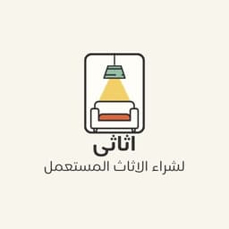 اثاثى لشراء الأثاث المستعمل